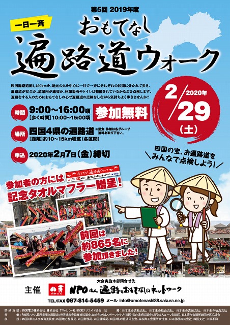 2019年度一日一斉おもてなし遍路道ウォーク
