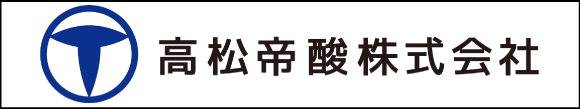 >高松帝酸株式会社