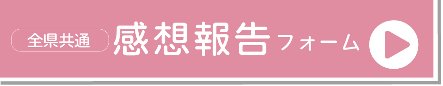 感想報告フォーム